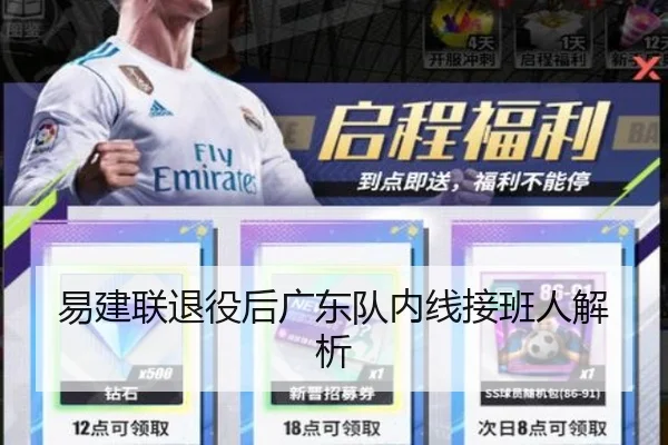 易建联退役后广东队内线接班人解析